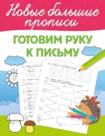 Готовим руку к письму