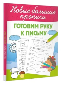Готовим руку к письму — Прописи
