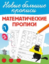 Математические прописи. Валентина Дмитриева