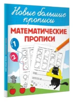 Математические прописи — изображение 2