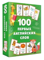 100 первых английских слов. Набор карточек. Валентина Дмитриева