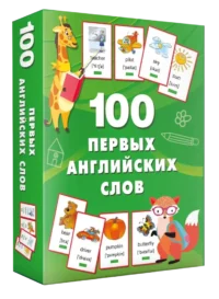 100 первых английских слов. Набор карточек. Валентина Дмитриева