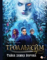 Тролльхейм. Тайна замка Ворона. Арне Линдму