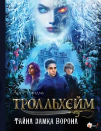 Тролльхейм. Тайна замка Ворона. Арне Линдму