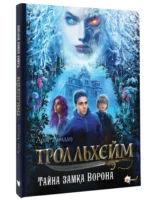 Тролльхейм. Тайна замка Ворона — изображение 7