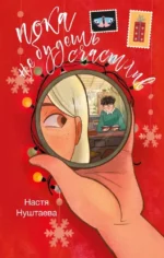 Пока не будешь счастлив. Настя Нуштаева