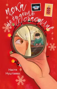 Пока не будешь счастлив. Настя Нуштаева