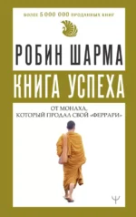 Книга успеха от монаха, который продал свой «феррари». Робин Шарма