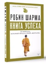 Книга успеха от монаха, который продал свой «феррари» — изображение 2