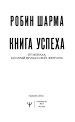 Книга успеха от монаха, который продал свой «феррари» — изображение 6