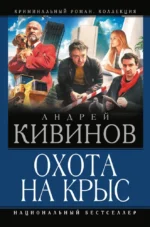 Охота на крыс. Андрей Кивинов