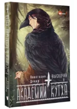Выскочка в Академии Кутха — изображение 4