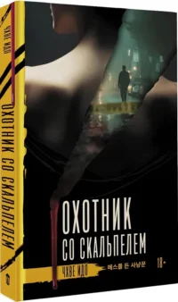 Охотник со скальпелем — Зарубежные детективы, триллеры, ужасы