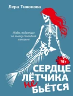Сердце летчика не бьется. Лера Тихонова