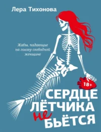 Сердце летчика не бьется. Лера Тихонова