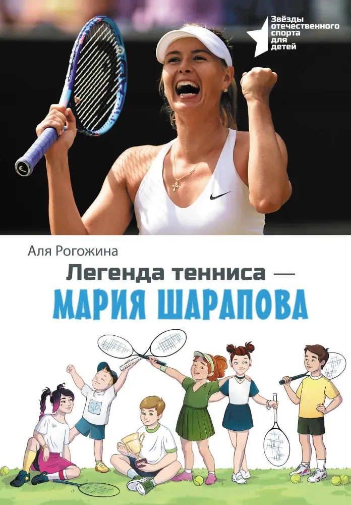 9785171687502_0.webp Легенда тенниса — Мария Шарапова. Аля Рогожина