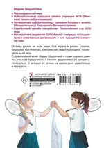 Легенда тенниса — Мария Шарапова — изображение 2