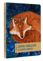 Дневник сновидений со словарём символов — изображение 2
