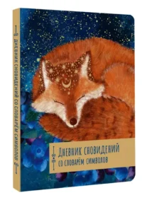 Дневник сновидений со словарём символов — Эзотерические знания