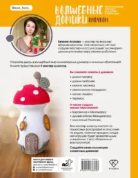Волшебные домики крючком. Эксклюзивные игрушки для детей и взрослых. Проект амигуруми — Рукоделие