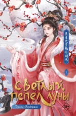 Светлый пепел луны. Книга 1. Тэнло Вэйчжи