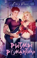 Ритмы романтики. Лия Росс