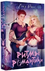 Ритмы романтики — изображение 2