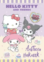 Hello Kitty and Friends. Альбом наклеек (сиреневый)