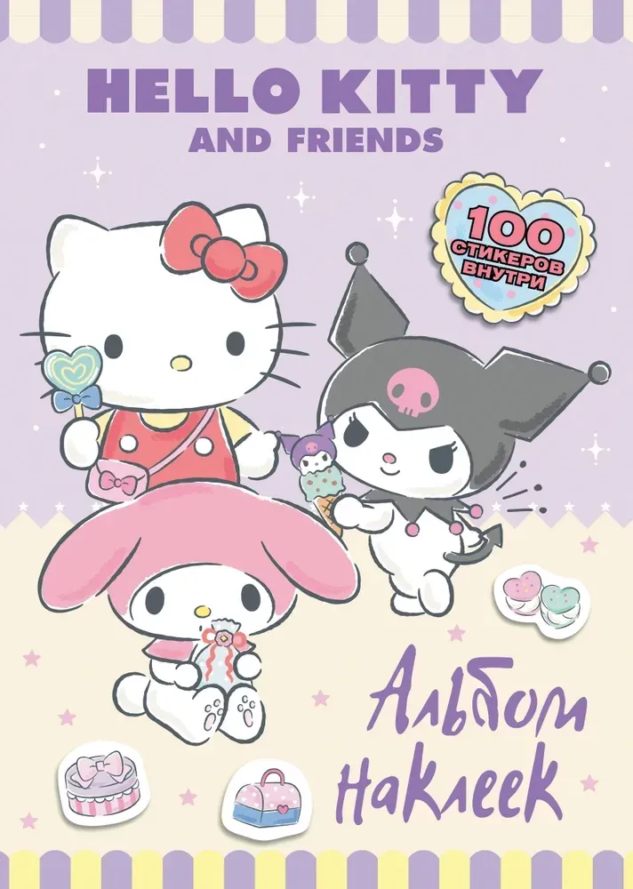 9785171687663_0.webp Hello Kitty and Friends. Альбом наклеек (сиреневый)