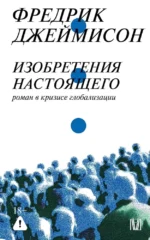 Изобретения настоящего. Роман в кризисе глобализации. Фредрик Джеймисон