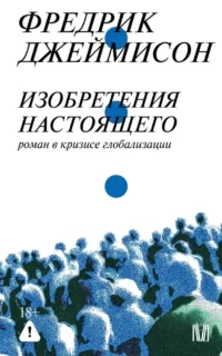 Изобретения настоящего. Роман в кризисе глобализации. Фредрик Джеймисон