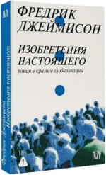 Изобретения настоящего. Роман в кризисе глобализации — изображение 2