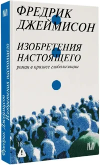 Изобретения настоящего. Роман в кризисе глобализации — Философия