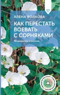 Как перестать воевать с сорняками. Профилактика и контроль. Алёна Волкова