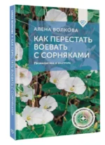 Как перестать воевать с сорняками. Профилактика и контроль — изображение 3