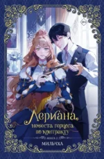 Лериана, невеста герцога по контракту. Книга 2. Мильчха