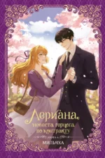 Лериана, невеста герцога по контракту. Книга 4 (новелла). Мильчха