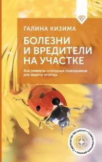 Болезни и вредители на участке. Как привлечь огородных помощников для защиты огорода. Галина Кизима