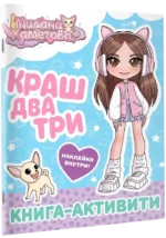 Краш, два, три... Книга-активити — изображение 2