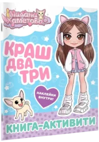 Краш, два, три... Книга-активити — Сборники игр