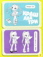 Краш, два, три... Книга-активити — изображение 4