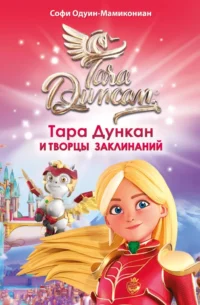 Тара Дункан и Творцы заклинаний. Софи Одуин-Мамикониан