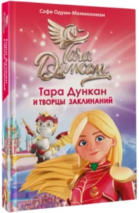 Тара Дункан и Творцы заклинаний — Фантастика и фэнтези для детей