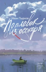 Поплавок из осокоря. Иван Пырков