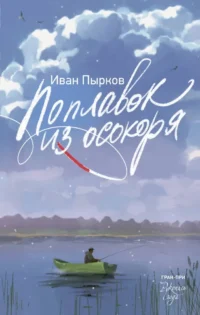 Поплавок из осокоря. Иван Пырков
