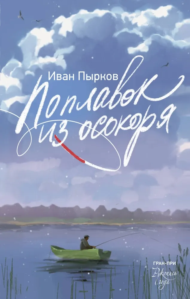 9785171687991_0.webp Поплавок из осокоря. Иван Пырков