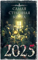 Самая страшная книга 2025