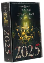 Самая страшная книга 2025 — изображение 2