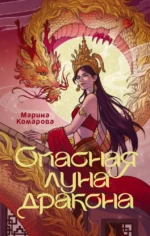 Опасная луна дракона. Марина Комарова