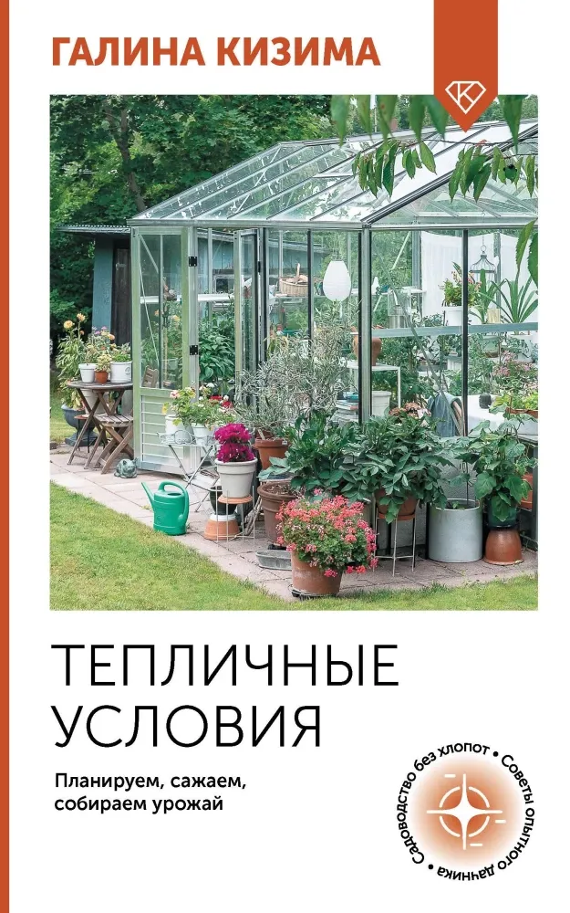 9785171688073_0.webp Тепличные условия. Планируем, сажаем, собираем урожай. Галина Кизима